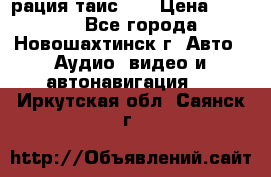 рация таис 41 › Цена ­ 1 500 - Все города, Новошахтинск г. Авто » Аудио, видео и автонавигация   . Иркутская обл.,Саянск г.